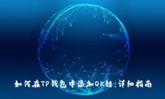 如何在TP钱包中添加OK链：