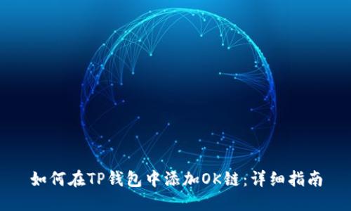 如何在TP钱包中添加OK链：详细指南