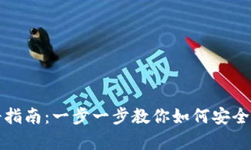 泰达币钱包注册指南：一步一步教你如何安全创建和管理钱包