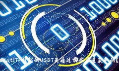 biatiTP钱包的USDT是通过哪些