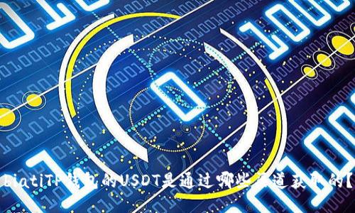 biatiTP钱包的USDT是通过哪些渠道获取的？