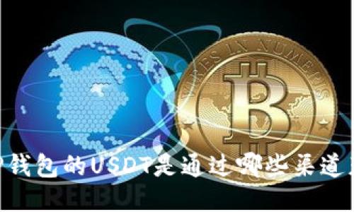 biatiTP钱包的USDT是通过哪些渠道获取的？