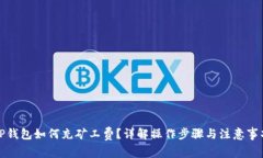 TP钱包如何充矿工费？详解