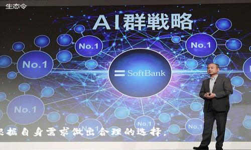 biao ti比特币钱包：一站式了解与选择指南/biao ti
比特币, 钱包, 数字货币, 加密货币/guanjianci

引言
比特币作为一种新的数字货币，自2009年首次出现以来，逐渐受到投资者和普通用户的广泛关注。在比特币的使用过程中，一个不可或缺的工具就是比特币钱包。比特币钱包是用户存储和管理比特币的应用程序或硬件设备，然而许多人对比特币钱包的功能、选择标准和安全性等方面了解不够深入。本文将全面探讨比特币钱包的相关知识，以及如何选择一个适合自己的比特币钱包。

什么是比特币钱包？
比特币钱包不是实体的钱包，而是一个程序，用于存储比特币的私钥和公钥。比特币的所有权是由私钥控制的，没有私钥，用户就无法转移或进行交易。一种钱包通常会使用一组公开密钥和私钥对来保证安全。用户的比特币实际上是存储在区块链上，而比特币钱包的作用是让用户能够以更方便的形式与区块链进行交互。

比特币钱包主要分为以下几种类型：
ul
    listrong热钱包：/strong连接互联网的数字钱包，适合日常交易，但安全性相对较低。/li
    listrong冷钱包：/strong将比特币存储在不连接互联网的设备上，安全性更高，适合长期持有。/li
    listrong纸钱包：/strong将比特币的私钥打印在纸上，完全离线，极其安全，但不便于使用。/li
    listrong硬件钱包：/strong专门设计的设备，用于存储比特币的私钥，安全性高，是热钱包和冷钱包的结合体。/li
/ul

比特币钱包的功能
比特币钱包的基本功能包括接收、存储和发送比特币。用户可以通过钱包生成一个比特币地址来接收比特币，系统会自动记录每一笔交易。

此外，比特币钱包通常还提供以下功能：
ul
    listrong交易记录：/strong记录用户的所有交易，便于查询历史和确认收支情况。/li
    listrong币种兑换：/strong一些钱包支持交易比特币与其他数字货币之间的兑换。/li
    listrong多重签名：/strong提高安全性，适合企业或多人共同管理的资产。/li
/ul

如何选择比特币钱包
选择比特币钱包是每个投资者都必须认真考虑的问题。以下是几个选择标准：

h4安全性/h4
安全性是选择钱包时最重要的因素。热钱包虽然使用方便，但相对较危险；冷钱包、硬件钱包安全性更高，尤其适合长期存储较大数额的比特币。用户应选用具有良好声誉和多重安全保护措施的钱包。

h4用户体验/h4
一个好的比特币钱包应提供友好的用户界面，以便用户轻松上手。特别是对于数字货币交易的新手，用户体验尤为重要。

h4客户支持/h4
如果用户在使用钱包中遇到问题，及时获得专业的客户支持也非常重要。选择那些提供良好客户服务的钱包将会减少很多不必要的麻烦。

h4兼容性/h4
许多钱包提供的功能各不相同，用户应确保选择的钱包能够兼容自己常用的交易所和其他数字资产。

h4费用/h4
一些钱包会收取交易费用或服务费，用户在选择时需考虑这些成本，选择相对经济实惠的服务。

比特币钱包的安全性
比特币钱包的安全性包括多个方面，以下是几个关键的安全策略：

h4备份与恢复/h4
用户应定期备份私钥和钱包信息，以防数据丢失导致资产损失。大多数钱包都会提供备份功能，用户应按照指示进行备份。

h4启用双重身份验证/h4
许多钱包支持双重身份验证，开启后在进行交易时需要再次输入密码或使用手机验证码，这样可以大大提高安全性。

h4定期更新软件/h4
开发者会不定期更新软件以修复安全漏洞，用户应注意及时更新，以确保钱包的安全性。

比特币钱包的常见问题

h41. 钱包丢失了怎么办？/h4
如果钱包丢失，用户需要依赖于备份数据来恢复钱包。对于热钱包和硬件钱包，通常会提供恢复助记词；而对于纸钱包，用户需妥善保存。

h42. 硬件钱包与软件钱包哪个更好？/h4
硬件钱包相对于软件钱包更为安全，适合长期保存大量资产，但使用起来不如软件钱包方便。选择时需要根据个人需求来决定。

h43. 转账手续费如何计算？/h4
比特币转账手续费取决于网络拥堵程度，部分钱包允许用户自行设置手续费，手续费越高，确认速度越快。

h44. 是否需要实名认证？/h4
一般来说，比特币钱包并不需要实名认证，但通过交易所购买比特币通常需要实名认证。选择钱包时也应选择符合当地法律法规的钱包。

h45. 如何确保比特币钱包的隐私？/h4
用户可以选择支持匿名交易的钱包，避免在社交媒体、论坛等地方公开钱包地址。此外，用户应确保使用强密码和开启双重身份验证。

总结
比特币钱包是用户与比特币区块链进行交互的重要工具。理解钱包的种类、功能以及安全性至关重要。希望通过本篇文章的介绍，读者能够更全面地认识比特币钱包，并根据自身需求做出合理的选择。