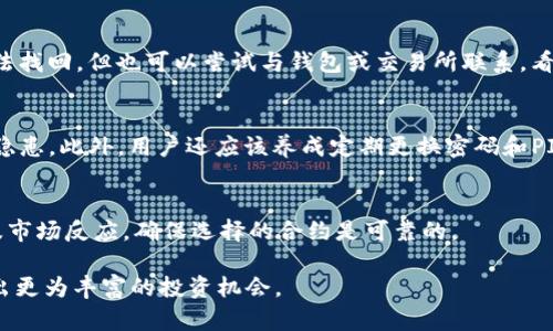   TP钱包对应合约地址详解：如何寻找与管理 / 
 guanjianci TP钱包, 合约地址, 加密货币, 区块链 /guanjianci 

在数字货币快速发展的时代，越来越多的用户开始关注各种加密货币的钱包及其合约地址。其中，TP钱包，作为一种功能丰富的数字钱包，广受用户欢迎。用户在使用TP钱包时，了解其对应的合约地址显得尤为重要。本文将详细介绍TP钱包的合约地址及其在加密货币管理中的重要性，并提供相关问题的详细解答。

什么是TP钱包？
TP钱包是一款多功能的数字货币钱包，支持多种区块链的资产存储与管理。它的出现使得用户能够更加方便地管理和交易各种加密货币。相较于传统的钱包，TP钱包不仅仅是一种简单的资产存储工具，更是一种集成了多种功能的平台，例如去中心化交易、跨链转账等。

TP钱包的最大亮点在于其用户友好的界面和较高的安全性。其拥有助记词、私钥等多重保护手段，可以有效保障用户资产的安全。用户可以通过TP钱包轻松地接收、发送和管理不同种类的数字资产。

合约地址的定义与作用
合约地址是智能合约在区块链网络中的唯一标识符。每一个合约都有一个独特的地址，这个地址通过哈希算法生成，确保其在网络中的唯一性和不可篡改性。它的主要作用是在区块链中识别和定位特定的合约。

对于TP钱包用户来说，合约地址的作用体现在多个方面。用户可以通过合约地址查询特定Token的交易记录、余额等信息。同时，开发者也能够通过合约地址与其他系统进行交互，查询、处理相关数据。了解合约地址，让用户能在数字货币的世界中灵活自如。

如何找到TP钱包的合约地址？
寻找TP钱包所支持的不同数字资产的合约地址，您可以通过多种渠道实现。以下为几个常见的方法：

1. **官方网站和社区**：通常来说，各种加密货币的官方渠道都会公布合约地址。访问TP钱包的官方网站或其官方社交媒体，可以找到相关的合约地址信息。

2. **区块链浏览器**：您可以使用区块链浏览器，如Etherscan、BscScan等，输入相应的Token名称进行搜索，便能找到该Token对应的合约地址。

3. **数字货币交易所**：许多数字货币交易所也会提供Token的合约地址。在交易所页面上，您通常能够找到相关的合约信息。

4. **社区论坛与资源平台**：许多社区论坛（例如Bitcointalk、Reddit等）也会有用户分享不同Token的合约地址。您可以在这些论坛上发帖询问或查找历史信息。

TP钱包中常见的合约地址示例
以下是一些TP钱包中常见的合约地址示例。请注意，这里列出的合约地址仅供参考，用户在操作之前需要确认其准确性：

1. **以太坊Ether（ETH）**：ETH在以太坊区块链上的合约地址是一个实用的示例，容易找到，并且每个以太坊的网络都会有相应的合约地址。

2. **USDT（泰达币）**：在以太坊上，USDT的合约地址是 `0xdac17f958d2ee523a2206206994597c13d831ec7` .

3. **BSC上的BNB**：在币安智能链上，BNB的合约地址是 `0x4fabb145d64652a948d72533023f6e7a623c7c53` .

4. **蜡烛（Candle）**：作为新兴的数字资产，蜡烛的合约地址可以在其官方网站上找到。

使用合约地址时的注意事项
在使用合约地址时，以下几点需要特别注意：

1. **验证合约地址的有效性**：在进行任何交易之前，一定要仔细验证合约地址的正确性。输入错误的合约地址可能导致资产丢失。

2. **避免假冒合约**：加密货币领域存在许多鱼目混珠的合约，其中一些可能是恶意合约。确保合约地址来自官方渠道或具有可信度的来源。

3. **关注合约的升级与变更**：一些合约可能会进行升级，因此其地址可能会发生变化。用户需保持关注，了解最新情况。

TP钱包的安全性与合约地址
TP钱包在合约地址及其操作方面提供了较高的安全性。在进行任何涉及合约地址的交易时，了解安全性至关重要：

1. **安全保护功能**：TP钱包内置了多种安全措施，包括助记词、私钥、安全PIN等。确保这些安全信息不被第三方知晓，能降低资产丢失的风险。

2. **实用的恢复选项**：如果您忘记了钱包的登录信息，TP钱包提供了恢复功能，用户只需输入助记词即可恢复访问。

3. **定期更改密码和PIN**：为保护合约地址及其资产，建议用户定期更新钱包密码和PIN码。

可能相关的问题
1. 如何确保合约地址的真实性？
首先，确保您只在官方网站或知名的区块链浏览器下载合约地址。其次，一些区块链平台提供合约地址的认证机制。例如，在以太坊网络中，可以通过Etherscan等进行合约验证，确保合约的真实性。

此外，可以查阅相关的社区评分和用户反馈，了解该合约在市场上的表现及信誉。保持警惕，避免遭遇钓鱼攻击和诈骗。

2. TP钱包是否支持交易所间转账？
是的，TP钱包支持在不同的交易所之间进行转账。通过连接API，用户可以在TP钱包里轻松进行资产的转移途径，如跨链转账、兑换等。不过，请确保您了解每个交易所的手续费和其转账时间，并注意查询合约地址的正确性。

3. 如何处理合约地址相关的错误操作？
在发现自己操作错误，比如向错误的合约地址发送资产后，首先保持冷静。由于区块链的不可逆转性，很多情况下，资金一旦发送就无法找回。但也可以尝试与钱包或交易所联系，看看是否有寻找资金的可能。对于重要资产，建议提前备份私钥和助记词。

4. TP钱包是否安全？
TP钱包提供多种安全措施，包括多重身份验证、加密存储、助记词和私钥等。用户可以从官方网站下载，确保下载的应用程序没有安全隐患。此外，用户还应该养成定期更换密码和PIN码的习惯。

5. 怎么选择合适的合约？
选择合适的合约需考虑其支持的功能性、流动性及用户反馈。在深入了解某种代币的合约地址之前，建议先查看其白皮书、项目介绍及市场反应，确保选择的合约是可靠的。

本文旨在为TP钱包用户提供关于合约地址的全面认识，并辅助用户更好地进行数字资产管理。希望大家能在加密货币的世界中探索出更为丰富的投资机会。