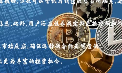   TP钱包对应合约地址详解：如何寻找与管理 / 
 guanjianci TP钱包, 合约地址, 加密货币, 区块链 /guanjianci 

在数字货币快速发展的时代，越来越多的用户开始关注各种加密货币的钱包及其合约地址。其中，TP钱包，作为一种功能丰富的数字钱包，广受用户欢迎。用户在使用TP钱包时，了解其对应的合约地址显得尤为重要。本文将详细介绍TP钱包的合约地址及其在加密货币管理中的重要性，并提供相关问题的详细解答。

什么是TP钱包？
TP钱包是一款多功能的数字货币钱包，支持多种区块链的资产存储与管理。它的出现使得用户能够更加方便地管理和交易各种加密货币。相较于传统的钱包，TP钱包不仅仅是一种简单的资产存储工具，更是一种集成了多种功能的平台，例如去中心化交易、跨链转账等。

TP钱包的最大亮点在于其用户友好的界面和较高的安全性。其拥有助记词、私钥等多重保护手段，可以有效保障用户资产的安全。用户可以通过TP钱包轻松地接收、发送和管理不同种类的数字资产。

合约地址的定义与作用
合约地址是智能合约在区块链网络中的唯一标识符。每一个合约都有一个独特的地址，这个地址通过哈希算法生成，确保其在网络中的唯一性和不可篡改性。它的主要作用是在区块链中识别和定位特定的合约。

对于TP钱包用户来说，合约地址的作用体现在多个方面。用户可以通过合约地址查询特定Token的交易记录、余额等信息。同时，开发者也能够通过合约地址与其他系统进行交互，查询、处理相关数据。了解合约地址，让用户能在数字货币的世界中灵活自如。

如何找到TP钱包的合约地址？
寻找TP钱包所支持的不同数字资产的合约地址，您可以通过多种渠道实现。以下为几个常见的方法：

1. **官方网站和社区**：通常来说，各种加密货币的官方渠道都会公布合约地址。访问TP钱包的官方网站或其官方社交媒体，可以找到相关的合约地址信息。

2. **区块链浏览器**：您可以使用区块链浏览器，如Etherscan、BscScan等，输入相应的Token名称进行搜索，便能找到该Token对应的合约地址。

3. **数字货币交易所**：许多数字货币交易所也会提供Token的合约地址。在交易所页面上，您通常能够找到相关的合约信息。

4. **社区论坛与资源平台**：许多社区论坛（例如Bitcointalk、Reddit等）也会有用户分享不同Token的合约地址。您可以在这些论坛上发帖询问或查找历史信息。

TP钱包中常见的合约地址示例
以下是一些TP钱包中常见的合约地址示例。请注意，这里列出的合约地址仅供参考，用户在操作之前需要确认其准确性：

1. **以太坊Ether（ETH）**：ETH在以太坊区块链上的合约地址是一个实用的示例，容易找到，并且每个以太坊的网络都会有相应的合约地址。

2. **USDT（泰达币）**：在以太坊上，USDT的合约地址是 `0xdac17f958d2ee523a2206206994597c13d831ec7` .

3. **BSC上的BNB**：在币安智能链上，BNB的合约地址是 `0x4fabb145d64652a948d72533023f6e7a623c7c53` .

4. **蜡烛（Candle）**：作为新兴的数字资产，蜡烛的合约地址可以在其官方网站上找到。

使用合约地址时的注意事项
在使用合约地址时，以下几点需要特别注意：

1. **验证合约地址的有效性**：在进行任何交易之前，一定要仔细验证合约地址的正确性。输入错误的合约地址可能导致资产丢失。

2. **避免假冒合约**：加密货币领域存在许多鱼目混珠的合约，其中一些可能是恶意合约。确保合约地址来自官方渠道或具有可信度的来源。

3. **关注合约的升级与变更**：一些合约可能会进行升级，因此其地址可能会发生变化。用户需保持关注，了解最新情况。

TP钱包的安全性与合约地址
TP钱包在合约地址及其操作方面提供了较高的安全性。在进行任何涉及合约地址的交易时，了解安全性至关重要：

1. **安全保护功能**：TP钱包内置了多种安全措施，包括助记词、私钥、安全PIN等。确保这些安全信息不被第三方知晓，能降低资产丢失的风险。

2. **实用的恢复选项**：如果您忘记了钱包的登录信息，TP钱包提供了恢复功能，用户只需输入助记词即可恢复访问。

3. **定期更改密码和PIN**：为保护合约地址及其资产，建议用户定期更新钱包密码和PIN码。

可能相关的问题
1. 如何确保合约地址的真实性？
首先，确保您只在官方网站或知名的区块链浏览器下载合约地址。其次，一些区块链平台提供合约地址的认证机制。例如，在以太坊网络中，可以通过Etherscan等进行合约验证，确保合约的真实性。

此外，可以查阅相关的社区评分和用户反馈，了解该合约在市场上的表现及信誉。保持警惕，避免遭遇钓鱼攻击和诈骗。

2. TP钱包是否支持交易所间转账？
是的，TP钱包支持在不同的交易所之间进行转账。通过连接API，用户可以在TP钱包里轻松进行资产的转移途径，如跨链转账、兑换等。不过，请确保您了解每个交易所的手续费和其转账时间，并注意查询合约地址的正确性。

3. 如何处理合约地址相关的错误操作？
在发现自己操作错误，比如向错误的合约地址发送资产后，首先保持冷静。由于区块链的不可逆转性，很多情况下，资金一旦发送就无法找回。但也可以尝试与钱包或交易所联系，看看是否有寻找资金的可能。对于重要资产，建议提前备份私钥和助记词。

4. TP钱包是否安全？
TP钱包提供多种安全措施，包括多重身份验证、加密存储、助记词和私钥等。用户可以从官方网站下载，确保下载的应用程序没有安全隐患。此外，用户还应该养成定期更换密码和PIN码的习惯。

5. 怎么选择合适的合约？
选择合适的合约需考虑其支持的功能性、流动性及用户反馈。在深入了解某种代币的合约地址之前，建议先查看其白皮书、项目介绍及市场反应，确保选择的合约是可靠的。

本文旨在为TP钱包用户提供关于合约地址的全面认识，并辅助用户更好地进行数字资产管理。希望大家能在加密货币的世界中探索出更为丰富的投资机会。