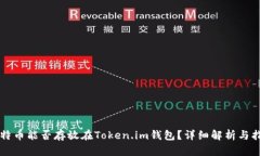 比特币能否存放在Token.i
