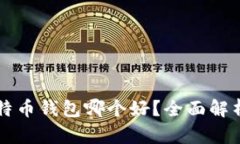 国内比特币钱包哪个好？