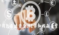 如何利用TP钱包自建资金池