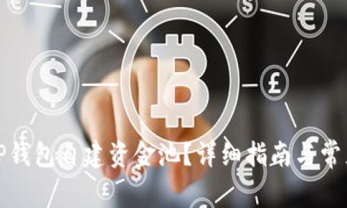 如何利用TP钱包自建资金池？详细指南与常见问题解答