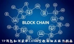   TP钱包如何获取LUNA空投及