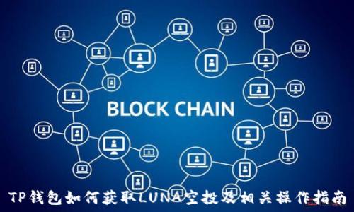   
TP钱包如何获取LUNA空投及相关操作指南