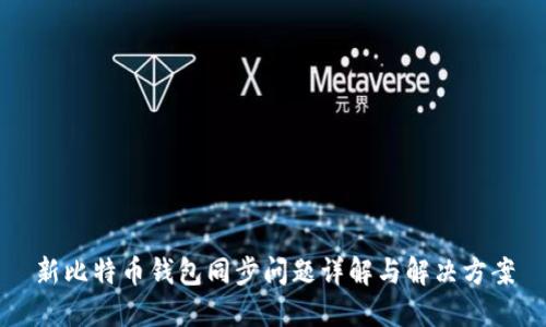 新比特币钱包同步问题详解与解决方案