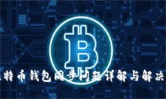 新比特币钱包同步问题详