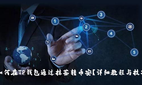 如何在TP钱包通过抹茶转币安？详细教程与技巧
