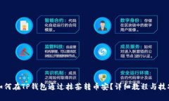 如何在TP钱包通过抹茶转币