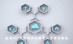使用Pay钱包购买比特币的