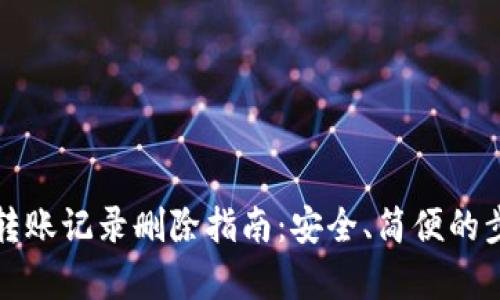 TP钱包转账记录删除指南：安全、简便的步骤解析