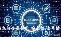 冷热比特币钱包的全面解
