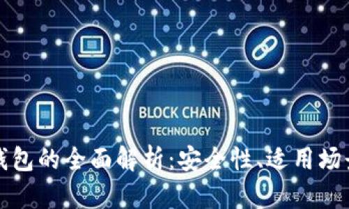 冷热比特币钱包的全面解析：安全性、适用场景与选择指南
