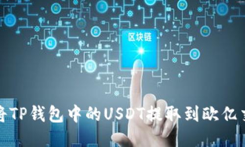 如何将TP钱包中的USDT提取到欧亿交易所