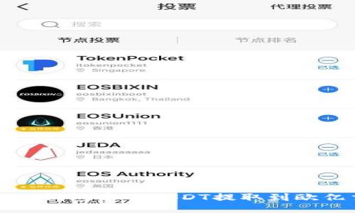 如何将TP钱包中的USDT提取到欧亿交易所