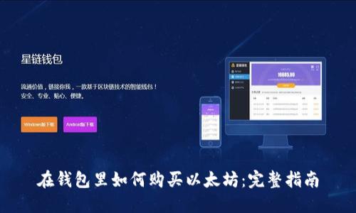 在钱包里如何购买以太坊：完整指南