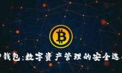 TP钱包：数字资产管理的安