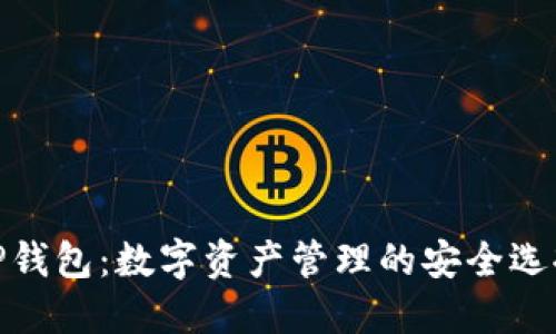 TP钱包：数字资产管理的安全选择