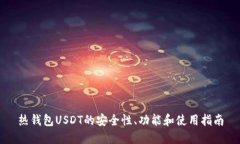 热钱包USDT的安全性、功能