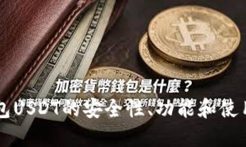 热钱包USDT的安全性、功能和使用指南