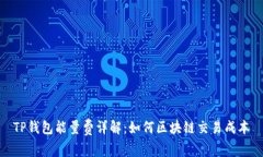 TP钱包能量费详解：如何区
