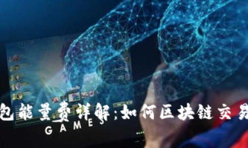 TP钱包能量费详解：如何区块链交易成本