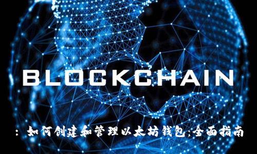 : 如何创建和管理以太坊钱包：全面指南