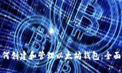 : 如何创建和管理以太坊钱