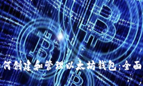 : 如何创建和管理以太坊钱包：全面指南