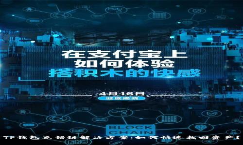 TP钱包充错链解决方案：如何快速找回资产？