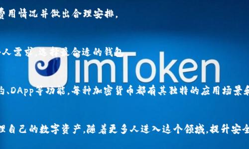   如何选择和使用TRX币钱包：全面指南 / 
 guanjianci TRX钱包, 加密货币, 钱包选择, 数字资产管理 /guanjianci 

引言
随着区块链技术的不断发展，加密货币在全球范围内的影响力日益增强。其中，TRX（Tronix）币作为TRON网络的原生代币，受到了众多投资者的关注。对于想要投资TRX币的用户来说，选择合适的钱包至关重要。这不仅关乎资金的安全，也涉及到如何便捷地管理数字资产。接下来的内容将深入探讨如何选择和使用TRX币钱包，帮助用户做出更明智的决定。

TRX币钱包的类型
在开始讨论钱包的选择之前，我们首先要了解TRX币钱包的不同类型。一共有四种主要的钱包类型，每种都有其自身的优缺点。

h41. 热钱包/h4
热钱包是指连接到互联网的钱包。它们通常用于日常交易，因为使用方便且快速。热钱包的种类包括：手机应用、桌面应用以及在线钱包。对于频繁交易的用户来说，热钱包是非常便利的选择。

h42. 冷钱包/h4
冷钱包与互联网隔离，因此被认为是相对安全的存储解决方案。冷钱包的形式有硬件钱包和纸钱包。它们更适合长期持有加密货币的投资者，尽管在使用时相对不便。

h43. 硬件钱包/h4
硬件钱包是一种专用设备，用于安全存储加密货币。用户可以通过USB接口将其连接到计算机, 进行数字资产管理。硬件钱包通常会提供优秀的安全性，并且支持多种加密货币，包括TRX币。

h44. 纸钱包/h4
纸钱包是一种将私钥和公钥打印在纸上的存储方式。没有互联网连接使其极为安全，然而用户需谨慎保管，防止丢失或损坏。

选择TRX币钱包的考量因素
在选择适合的TRX钱包时，有多个因素需要考虑。以下是一些主要考量：

h41. 安全性/h4
安全性是选择钱包时最重要的因素。钱包需要提供双重认证、加密技术和安全备份功能，以保护用户的资金不受黑客攻击。有时候，选择声誉良好的钱包服务提供商也是安全性的重要保证。

h42. 便捷性/h4
钱包的使用便捷性也至关重要。用户需要能够快速进行交易，同时访问钱包的界面需要友好。如果钱包的操作繁琐，可能会影响用户的交易效率。

h43. 费用/h4
不同的钱包可能会收取不同的费用，包括转账费用或充提费用等。在选择钱包时，用户应该了解各类费用，避免在不必要的地方花费过多。

h44. 支持的币种/h4
虽然我们主要讨论TRX钱包，但许多用户可能还有其他加密货币的投资。因此，选择支持多种币种的钱包，可以方便用户在一个平台上管理所有加密资产。

h45. 用户评价/h4
查看其他用户对钱包的评价和反馈也是选择的重要步骤。通过社交媒体、论坛和评论网站获取的真实用户体验，可以帮助用户做出更明智的决策。

如何使用TRX钱包
无论选择哪种类型的钱包，掌握基本的使用方法都是必需的。以下是使用TRX钱包的基本步骤：

h41. 注册和设置/h4
对于热钱包用户，首先需要下载钱包应用并注册账号。确保使用强密码，以增加安全性。若使用硬件钱包，则需按照说明书进行装置设置。

h42. 提供备份/h4
创建钱包时，务必要确保备份助记词或私钥。丢失这些信息将导致资金无法恢复。所以，最好将其保存在一个安全的地方。

h43. 充值TRX币/h4
通过交易所或其他钱包转账，充值TRX到你的钱包中。确保输入正确的接收地址，以避免资金丢失。

h44. 进行交易/h4
当需要发送TRX币时，用户需输入接收者的地址、转账金额，并确认交易。通常还需支付一定的网络交易费用。

h45. 定期检查/h4
用户应定期检查钱包的安全性和账户余额，以确保自己的资金安全。

常见问题解答

h41. TRX币钱包安全吗？/h4
TRX币钱包的安全性取决于多种因素，包括钱包类型、用户的安全意识和外部风险（如黑客攻击）。热钱包因为连接互联网，安全性相对较低；而冷钱包则相对安全。此外，用户应采取必要的安全措施，如开启双重认证、定期监控账户等。

h42. 如何恢复丢失的TRX钱包？/h4
如果用户丢失了TRX钱包，恢复的方法取决于钱包类型。对于线上热钱包，如果记得账户和密码，通常可以通过找回密码的方式恢复。如果是冷钱包，比如硬件钱包或纸钱包，用户需要保证安全备份的助记词存在。只要有助记词，就可以恢复钱包访问权限。

h43. TRX币转账的费用是多少？/h4
TRX币的转账费用会因网络拥堵情况而变化，通常相对较低。大部分交易所也会因其平台费用结构不同而有各自的收费政策，用户在转账前建议查询费用情况并做出合理安排。

h44. 如何选择合适的TRX钱包？/h4
选择TRX钱包时，用户应考虑钱包的安全性、便捷性、费用、支持的币种以及其他用户的评价。冷钱包适合长期持货，热钱包适合频繁交易。综合用户的个人需求，选择最合适的钱包。

h45. TRX币和其他加密货币有什么区别？/h4
TRX币是TRON平台的原生代币，专注于数字内容的分发和分享。与比特币和以太坊不同，TRON主要致力于构建去中心化的内容生态系统，兼具智能合约、DApp等功能。每种加密货币都有其独特的应用场景和技术特点，用户在投资时需考虑这些差异。

结语
选择和使用TRX币钱包是每位投资者必须掌握的基础技能。通过本指南，希望能够帮助大家在不断变化的加密货币市场中找到合适的钱包，并有效管理自己的数字资产。随着更多人进入这个领域，提升安全意识，合理选择钱包，将对保护投资至关重要。