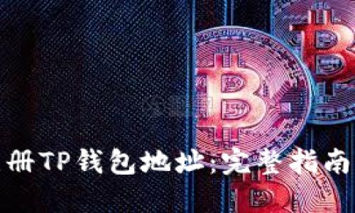 如何注册TP钱包地址：完整指南与步骤