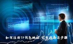 如何注册TP钱包地址：完整