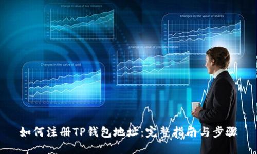 如何注册TP钱包地址：完整指南与步骤