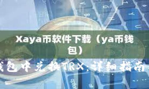 如何在TP钱包中兑换TRX：详细指南与常见问题
