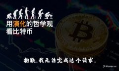 抱歉，我无法完成这个请