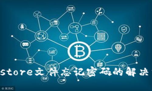 以太坊钱包Keystore文件忘记密码的解决方案与预防措施