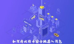 如何将比特币安全地存入