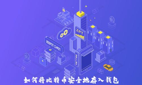 
如何将比特币安全地存入钱包