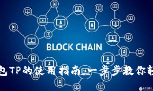 电子钱包TP的使用指南：一步步教你轻松掌握