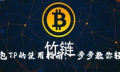 电子钱包TP的使用指南：一