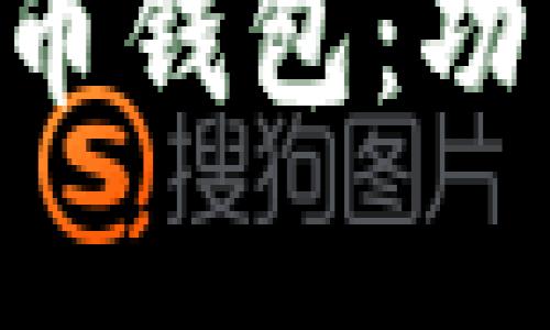 全面解析实体比特币钱包：功能、类型及使用指南