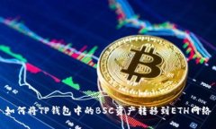 如何将TP钱包中的BSC资产转
